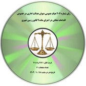 تصویر رأی شماره ۲۰۷ هیأت عمومی دیوان عدالت اداری در خصوص اقدامات تملکی در اجرای ماده ۹ قانون زمین شهری 