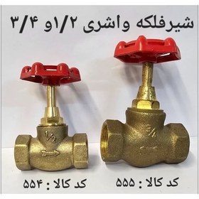 تصویر شیر فلکه واشری 2 salam