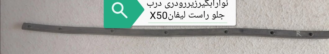 تصویر نوارآبگیر زیر رودری درب جلو راست لیفانX50 