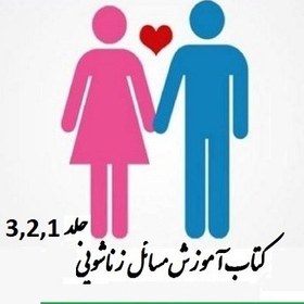تصویر آموزش مسائل زناشویی(جلد۱-۲-۳) علی سلطانی مجد - ۲۹۴صفحه ۱.۶مگابایت فایل PDF