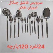 تصویر سرویس قاشق چنگال یونیک 24 نفره 120 پارچه دسته طلایی 