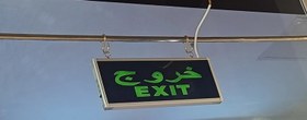 تصویر تابلو خروج برقی Electric exit panel