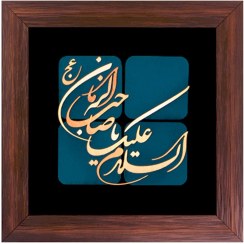 تصویر تابلو طرح السلام علیک یا صاحب الزمان 
