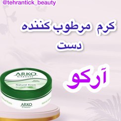 تصویر کرم مرطوب کننده آرکو ARKO classic اصل 