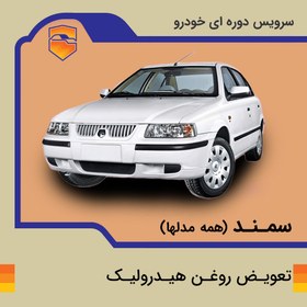 تصویر تعویض روغن هیدرولیک سمند 