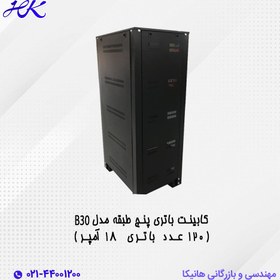 تصویر کابینت باتری پنج طبقه مدل B30 (120 عدد باتری ۱۸ آمپر) 