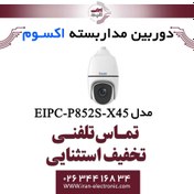 تصویر دوربین مداربسته تحت شبکه اسپید دام 2MP اکسوم مدل EXSOM EIPC-P852S-X45 