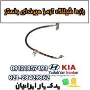 تصویر رابط شیلنگ ترمز هیوندای ولستر 