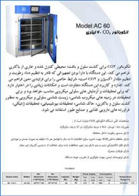 تصویر انکوباتور CO2 با حجم 60 لیتری 