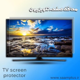 تصویر محافظ صفحه تلویزیون 65 ابعاد (145* 83) 2 میل اصل تایوان مارک چوچن - 2 میل تایوانی TV screen protector 65 dimensions (83*145) 2 Taiwanese plexiglass