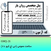 تصویر سلامت عمومی (جی اچ کیو 28) 