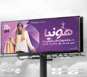 تصویر تابلو بنر پوشاک زنانه - طرح سرا - طرح لایه باز کارت ویزیت ، تراکت ، بنر ، وکتور 