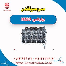 تصویر سرسیلندر برلیانس H230 