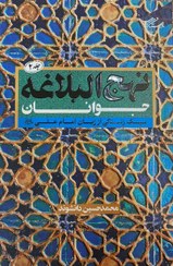 تصویر نهج البلاغه جوانان/سبک زندگی از زبان امام علی(ع)2جلد 