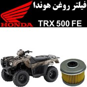 تصویر فیلتر روغن هوندا TRX 500 FE 