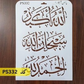 تصویر شابلون سه ذکر کد PS332 