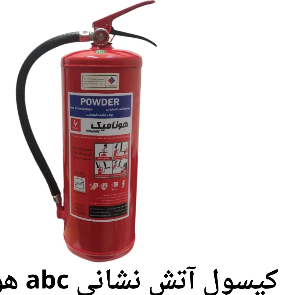 کپسول آتش نشانی هونامیک وزن ۶ کیلوگرم پودری