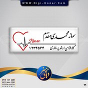 تصویر اتیکت و کارت پرسنلی پزشکی پرستار ،اتاق عمل ،بهیار،بیهوشی،اینترن،استاجر و بیمارستانی 