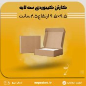 تصویر کارتن سه لایه کیبوردی 9.5*9.5 ارتفاع 2.5 سانتی 
