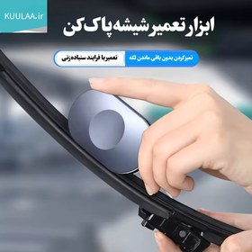 تصویر آچار تعمیر تیغه برف‌ پاک‌ کن خودرو KUULAA مدل KL-YG01 