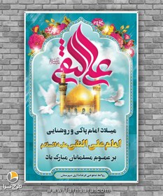 تصویر طرح لایه باز ولادت امام هادی - طرح سرا - طرح لایه باز کارت ویزیت ، تراکت ، بنر ، وکتور 