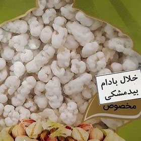 تصویر نقل خلال بادم بیدمشکی 400گرمی دست گزار 