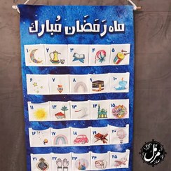 تصویر تابلوی پارچه ای هدیه روزه داری ماه رمضان 