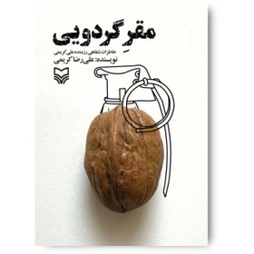 تصویر کتاب مقر گردویی 