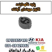 تصویر پایه نگهدارنده اگزوز هیوندای آوانته 
