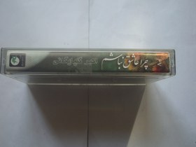 تصویر نوار کاست اورجینال موسیقی سنتی استاد مرحوم اکبر گلپایاگانی دهه پنجاه شمسی Akbar Golpaygani Cassette Album