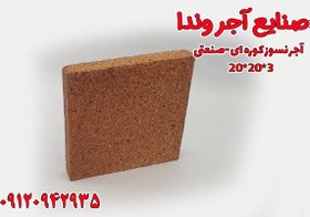 تصویر آجر نسوز کوره صنعتی 3*20*20 