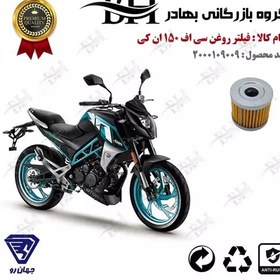 تصویر فیلتر روغن موتور سیکلت کد 22104 مناسب برای سی اف 150 ان کی CF MOTO 150 NK جهان رو 