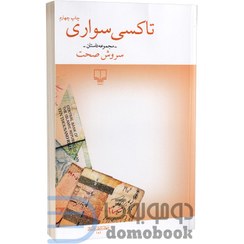 تصویر کتاب تاکسی سواری اثر سروش صحت کتاب