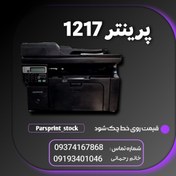 تصویر پرینتر استوک HP 1217 PRINTER HP 1217