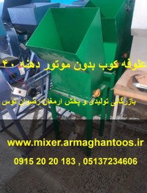 تصویر علوفه کوب بدون موتور دهنه 40 