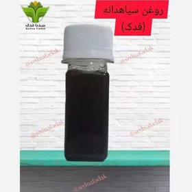 تصویر روغن سیاهدانه خالص فدک 