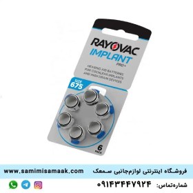 تصویر باتری سمعک کاشت حلزون ایمپلنت ریواک 675 پرو Rayovac 