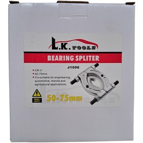 تصویر کفی بلبرینگ کش 50 – 75 میلیمتر LK کد J1006 