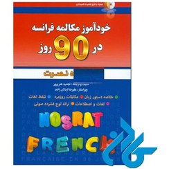 تصویر خودآموز و مکالمه فرانسه در 90 روز (به شیوه نصرت) کتاب خودآموز و مکالمه فرانسه در 90 روز (به شیوه نصرت) اثر از انتشارات آذران