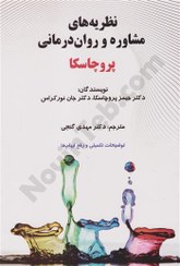 تصویر کتاب نظریه های مشاوره و روان درمانی پروچسکا وزیری انتشارات ساوالان 