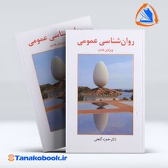 تصویر کتاب روان شناسی عمومی حمزه گنجی 