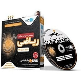 تصویر آموزش جامع ریاضی پایه دهم یازدهم تجربی (رهپویان)- پکیج DVD سروش مویینی + تخفیف ویژه+جدیدترین چاپ 