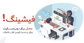 تصویر فیشینگ - پاورپوینت درباره فیشینگ و دزدی های اینترنتی و بررسی کامل انواع هک 