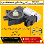 تصویر موتور شیشه بالابر جلوچپ و عقب راست مزدا 3 قدیم 