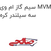 تصویر سیم گاز ام وی ام 110 MVM 110 سه سیلندر کره 