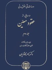 تصویر کتاب دوره مقدماتی حقوق مدنی عقود معین جلد ۲ ناصر کاتوزیان 