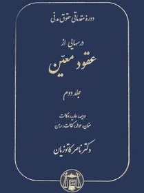 تصویر کتاب دوره مقدماتی حقوق مدنی عقود معین جلد ۲ ناصر کاتوزیان 