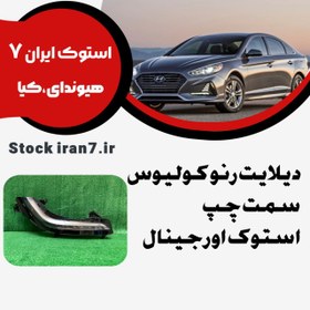 تصویر دیلایت رنو کولیوس سمت چپ استوک اورجینال 