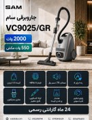 تصویر جارو برقی سام مدل VC9025 با قدرت ۲۰۰۰ وات 