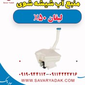تصویر منبع آب شیشه شوی لیفان X50 